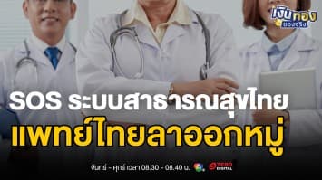 วิกฤตหนัก! โรงพยาบาลรัฐ 218 แห่ง เงินบำรุงติดลบ - แพทย์หนีออกจากระบบ | เงินทองของจริง