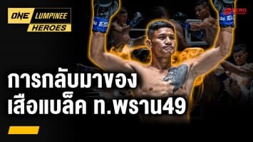 การกลับมาของ “เสือแบล็ค ท.พราน49” | ONE ลุมพินี Heroes | 23 ก.ค. 68 | Ch7HD