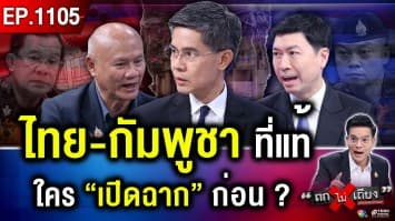 ไทย-กัมพูชา ระอุ ! ลดสัมพันธ์ ลั่นบึ้ม กุเรื่อง “เปิดฉากยิง” ที่แท้ใคร “เหนือกว่า” ?