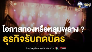 เจ้าแม่รีเซลบัตรคอน ปรากฏการณ์ใหม่ในยุคดิจิทัล | เงินทองของจริง