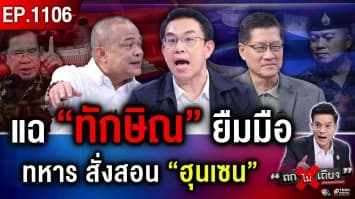 ไทยองอาจ “เข้มแข็ง” กัมพูชาเล่นบท “เหยื่อ” ที่แท้ หมากนี้ ใคร “ตกเป็นรอง” ?