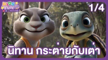 ดูย้อนหลัง Kids Fun คิดฝัน EP.03 (1/4)