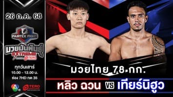 หลิว ฉวน VS เทียร์นิฮูว ตัวส์อารัว “Fairtex Fight มวยมันพันธุ์ EXTREME” (26 ก.ค.68)