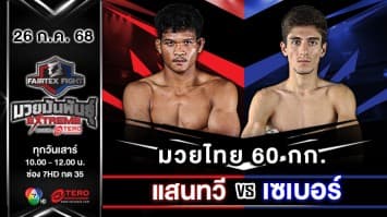แสนทวี พุ่มพันธ์ม่วงมวยไทยอะคาเดมี่ VS เซเบอร์ เจอราวันด์  “Fairtex Fight มวยมันพันธุ์ EXTREME” (26 ก.ค.68)
