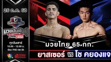  ยาสเซอร์ ราสซาฟิ VS โช คยองแจ “Fairtex Fight มวยมันพันธุ์ EXTREME” (26 ก.ค.68)
