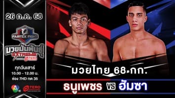 ธนูเพชร ว.เทคโนหลวงปู่สรวง VS ฮัมซา ราชิด  “Fairtex Fight มวยมันพันธุ์ EXTREME” (26 ก.ค.68)