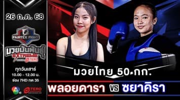  พลอยดารา หยกฟ้ามวยไทยยิม VS ซยาคิรา อ.แสนศึก “Fairtex Fight มวยมันพันธุ์ EXTREME” (26 ก.ค.68)