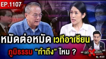 เกมข่าวสาร ! กัมพูชาปั้นไทยเป็น “ผู้ร้าย” ? ผลเจรจา “หยุดยิง” เที่ยงคืน !