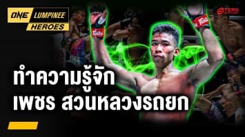 นักสู้หัวใจเพชร “เพชร สวนหลวงรถยก” | ONE ลุมพินี Heroes | 28 ก.ค. 68 | Ch7HD