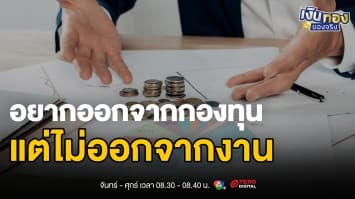 ออกจากกองทุนแต่ไม่ออกจากงาน ได้สิทธิประโยชน์ทางภาษีแค่ไหน | เงินทองของจริง