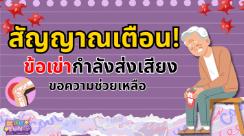 “สัญญาณเตือน! ข้อเข่ากำลังส่งเสียงขอความช่วยเหลือ”