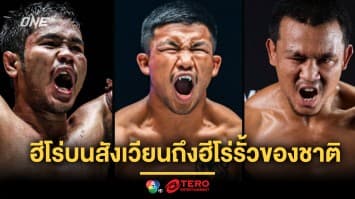 จากฮีโร่บนสังเวียนถึงฮีโร่รั้วของชาติ กำปั้นไทยแท็กทีมส่งกำลังใจถึงทัพหน้า