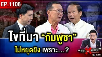 ไทย “หลงเหลี่ยม” ? กัมพูชา “ไม่หยุดยิง” ส่ง “กองกำลัง” มือพระกาฬ บุกทะลวง !