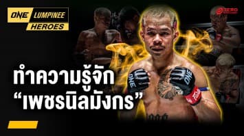 นักสู้จากสุรินทร์ “เพชรนิลมังกร ดร.รัตน์น้ำแข็งไอซ์แลนด์” | ONE ลุมพินี Heroes | 29 ก.ค. 68 | Ch7HD