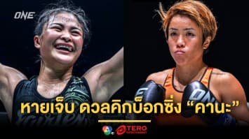 ได้ฤกษ์คัมแบ็ก ! “แสตมป์” หายเจ็บ บุกดวลคิกบ็อกซิ่ง “คานะ” ศึก ONE 173 ที่ญี่ปุ่น