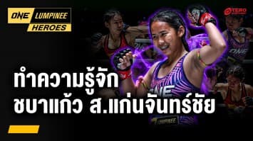 มวยสาวสุดแกร่ง “ชบาแก้ว ส.แก่นจันทร์ชัย” | ONE ลุมพินี Heroes | 30 ก.ค. 68 | Ch7HD