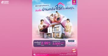 ถูกใจคนซื้อบ้านหลังแรก  ออมสินออกโปรสินเชื่อบ้านหลังแรกเพื่อคุณ