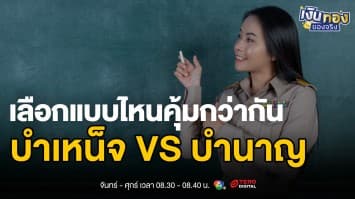 บำเหน็จ VS บำนาญ ข้าราชการอายุราชการ 10 ปีขึ้นไป เลือกแบบไหนคุ้มกว่า ? | เงินทองของจริง