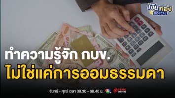 รู้จัก กบข. กองทุนออมเกษียณ 1.26 ล้านข้าราชการ ที่ไม่ใช่แค่การออมธรรมดา | เงินทองของจริง