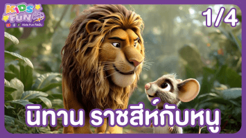 ดูย้อนหลัง Kids Fun คิดฝัน EP.4 (1/4)
