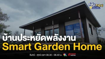Smart Garden Home บ้านแห่งอนาคต ประหยัดพลังงานฉบับสมบูรณ์ | เงินทองของจริง