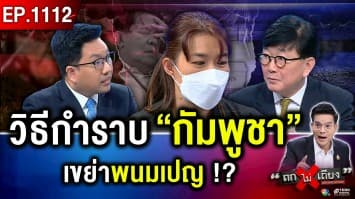 ไฉน “กัมพูชา” ทิ้ง “ร่างทหารกล้า” ไม่แยแส ไม่พูดถึง ถกสนั่น ปม “เยียวยา” ?