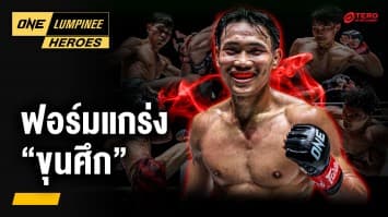 ฟอร์มแกร่ง “ขุนศึก ซุปเปอร์บอนเทรนนิงแคมป์” | ONE ลุมพินี Heroes | 4 ส.ค. 68 | Ch7HD