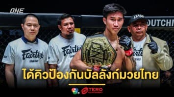 เอฟซีได้ลุ้น ! “เสี่ยแขก” เผยเอง “ตะวันฉาย” ได้คิวป้องกันบัลลังก์มวยไทยครั้งที่ 5