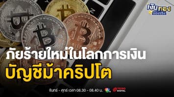 บัญชีม้าคริปโต ภัยร้ายใหม่ในโลกการเงินดิจิทัลที่ทุกคนต้องรู้ | เงินทองของจริง