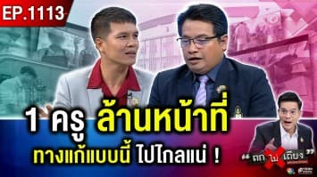 ลดภาระครู ทำได้จริง ! “โรงเรียนสวนกุหลาบ ธนบุรี”