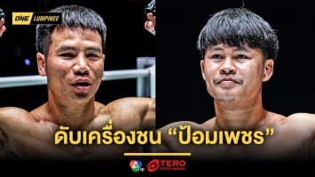 วัดกันไปใครแรงกว่า ! “ยอดเหล็กเพชร” ดับเครื่องชน “ป้อมเพชร” คู่เอกศึก ONE ลุมพินี 120