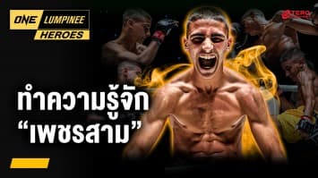 ดาวรุ่งพุ่งแรง “เพชรสาม” นาห์ยัน โมฮัมเหม็ด | ONE ลุมพินี Heroes | 5 ส.ค. 68 | Ch7HD