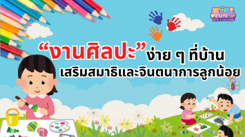 งานศิลปะ ง่าย ๆ ที่บ้าน เสริมสมาธิและจินตนาการลูก