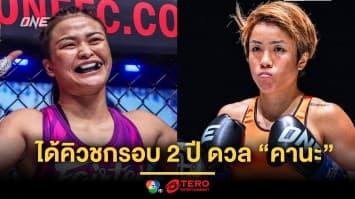 ฤกษ์งามยามดี  “แสตมป์” ตื่นเต้นได้คิวชกรอบ 2 ปี ดวล “คานะ” ในวันเกิด