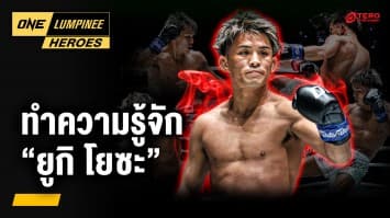 รู้จัก “ยูกิ โยซะ” ซุปตาร์จากแดนปลาดิบ | ONE ลุมพินี Heroes | 6 ส.ค. 68 | Ch7HD