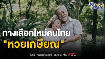 ออมเกษียณใหม่! ซื้อ หวยเกษียณ 30 ปี ได้เงินคืนกว่า 1 ล้านบาท | เงินทองของจริง