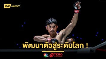  “ขุนศึก” พกวิชาจาก  “ซุปเปอร์บอน-น้องโอ๋-เพชรทนง” พัฒนาตัวสู่ระดับโลก