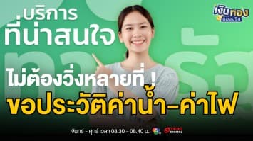 เปิดตัวแล้ว ! ใช้ประวัติค่าน้ำ-ค่าไฟขอสินเชื่อได้ ผ่านแอป ทางรัฐ | เงินทองของจริง