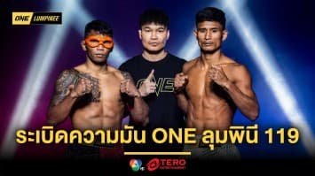 ไร้ปัญหาตาชั่ง ! 24 นักสู้ พร้อมระเบิดความมัน ศึก ONE ลุมพินี 119 ศุกร์ที่ 8 ส.ค.นี้