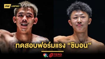 สงครามวัดใจ “เพชรทองหล่อ” ทดสอบฟอร์มแรง “ชิมอน” ศึก ONE ลุมพินี 121