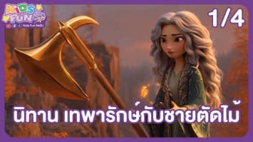 ดูย้อนหลัง Kids Fun คิดฝัน EP.5 (1/4)