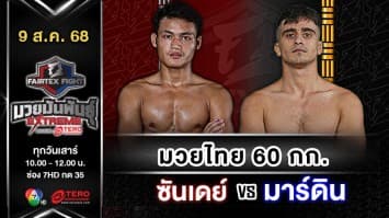 ซันเดย์ ศิษย์ครูก้อง vs มาร์ดิน อาห์มาดี “Fairtex Fight มวยมันพันธุ์ EXTREME” (9 ส.ค.68)