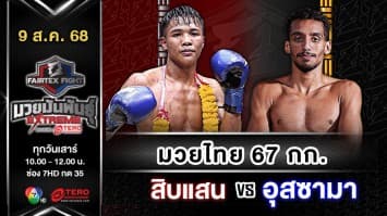 สิบแสน เมืองมังกร vs อุสซามา เตาด์ “Fairtex Fight มวยมันพันธุ์ EXTREME” (9 ส.ค.68)