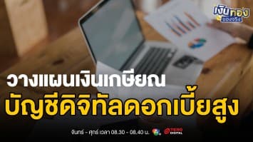 เงินฝากประจำ VS ออมทรัพย์ดอกเบี้ยสูง แบบไหนเหมาะกับคุณ ?  | เงินทองของจริง