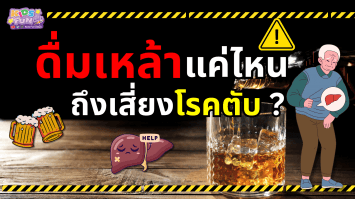 ดื่มเหล้าแค่ไหน ถึงเสี่ยงโรคตับ