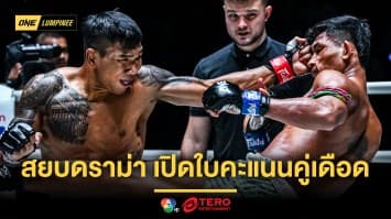 โปร่งใสยุติธรรม ! ONE สยบดราม่า เปิดใบคะแนนคู่เดือด “สมิงดำ vs ซ่อนรัก”  