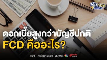 FCD คืออะไร ? เปิดโลกการออมเงินตราต่างประเทศที่ให้ดอกเบี้ยสูงกว่า ! | เงินทองของจริง