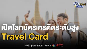 Travel Card vs บัตรเครดิตทั่วไป ใช้ตัวไหนเที่ยวต่างประเทศคุ้มกว่า ? | เงินทองของจริง