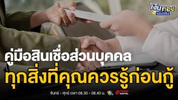 รวมสินเชื่อส่วนบุคคลดอกเบี้ยต่ำ ยืดหยุ่นสูงครึ่งปีหลัง 2568 | เงินทองของจริง