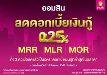 ออมสิน ประกาศลดดอกเบี้ยเงินกู้ทุกตัว 0.25 ทั้ง MRR MLR และ MOR  มีผล 15 สิงหาคม 68 หวังช่วยกระตุ้นเศรษฐกิจทั้งระบบ